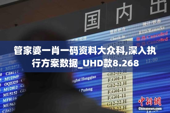 管家婆一肖一码资料大众科,深入执行方案数据_UHD款8.268