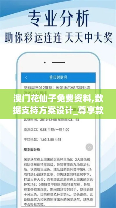 澳门花仙子免费资料,数据支持方案设计_尊享款4.528