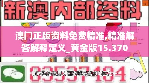 澳门正版资料免费精准,精准解答解释定义_黄金版15.370