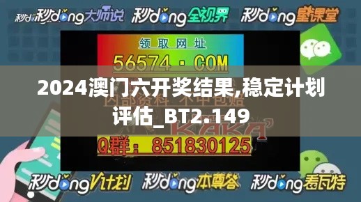 2024澳门六开奖结果,稳定计划评估_BT2.149