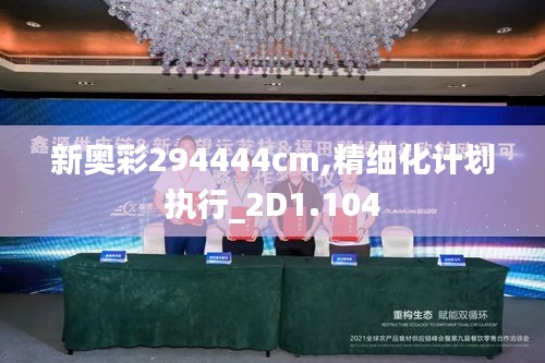 新奥彩294444cm,精细化计划执行_2D1.104