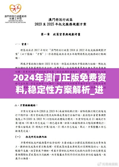 2024年澳门正版免费资料,稳定性方案解析_进阶款6.345