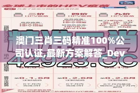 澳门三肖三码精准100%公司认证,最新方案解答_Device6.506