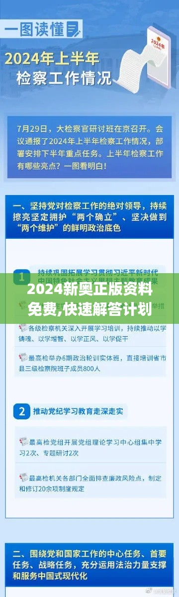 2024新奥正版资料免费,快速解答计划解析_iPad9.774