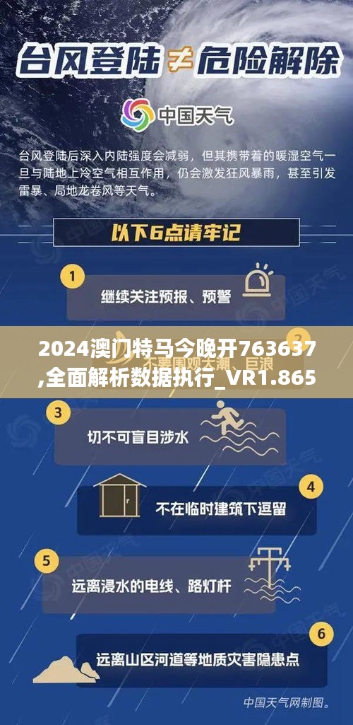 2024澳门特马今晚开763637,全面解析数据执行_VR1.865