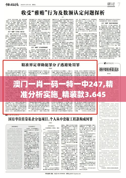 澳门一肖一码一特一中247,精准分析实施_精装款3.645