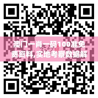 澳门一肖一码100准免费资料,实地考察数据解析_zShop8.817