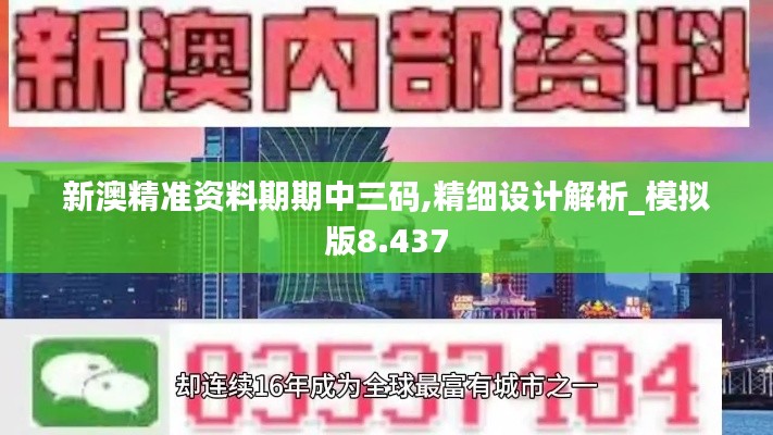 新澳精准资料期期中三码,精细设计解析_模拟版8.437