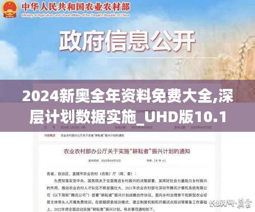 2024新奥全年资料免费大全,深层计划数据实施_UHD版10.163