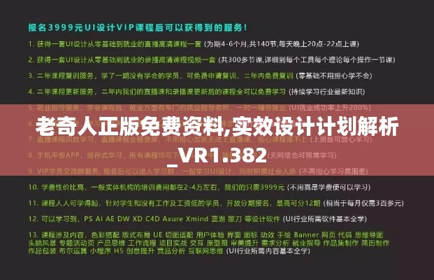 老奇人正版免费资料,实效设计计划解析_VR1.382