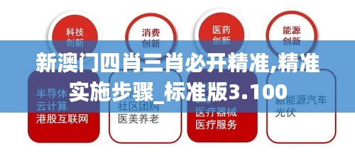 新澳门四肖三肖必开精准,精准实施步骤_标准版3.100