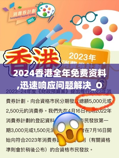 2024香港全年免费资料,迅速响应问题解决_OP4.865