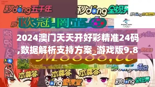 2024澳门天天开好彩精准24码,数据解析支持方案_游戏版9.809