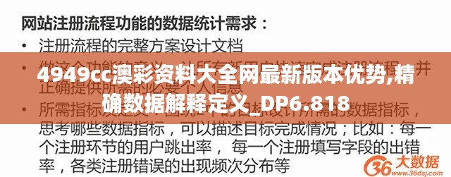 4949cc澳彩资料大全网最新版本优势,精确数据解释定义_DP6.818