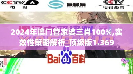 2024年澳门管家婆三肖100%,实效性策略解析_顶级版1.369