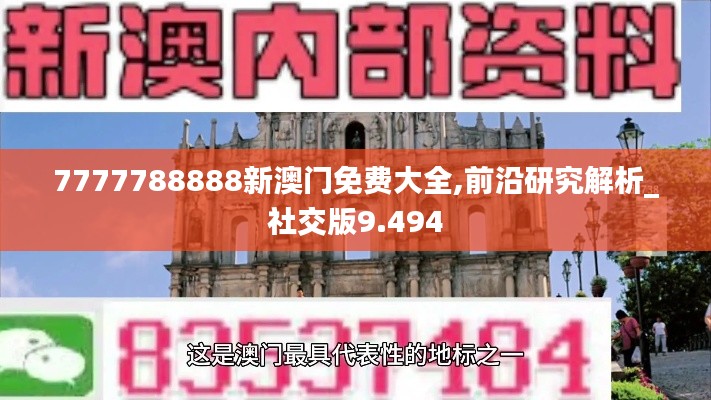 7777788888新澳门免费大全,前沿研究解析_社交版9.494