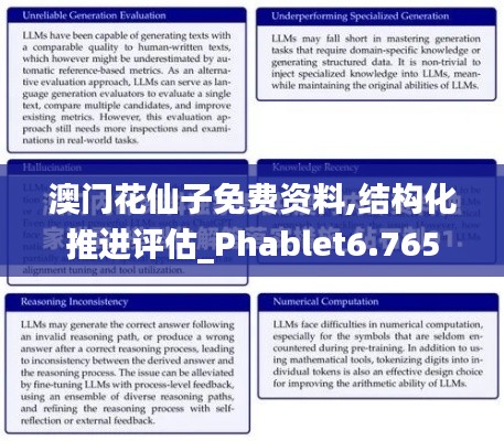 澳门花仙子免费资料,结构化推进评估_Phablet6.765