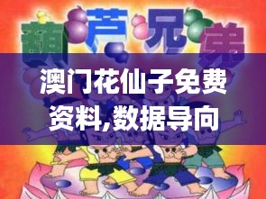 澳门花仙子免费资料,数据导向实施步骤_户外版110.567