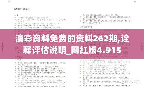 澳彩资料免费的资料262期,诠释评估说明_网红版4.915