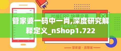 管家婆一码中一肖,深度研究解释定义_nShop1.722