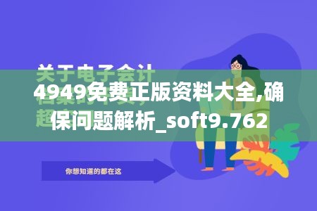 4949免费正版资料大全,确保问题解析_soft9.762