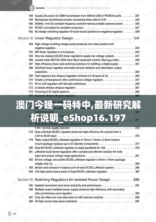 澳门今晚一码特中,最新研究解析说明_eShop16.197