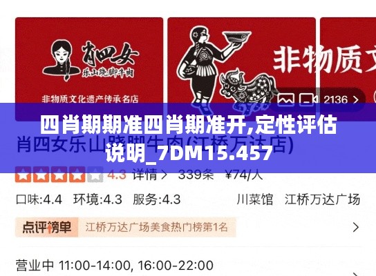 四肖期期准四肖期准开,定性评估说明_7DM15.457