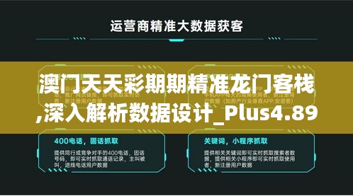 澳门天天彩期期精准龙门客栈,深入解析数据设计_Plus4.899