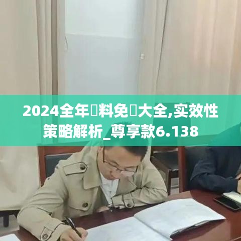 2024全年資料免費大全,实效性策略解析_尊享款6.138