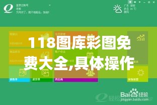 118图库彩图免费大全,具体操作步骤指导_苹果款10.674