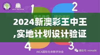 2024新澳彩王中王,实地计划设计验证_Galaxy5.329