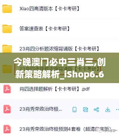 今晚澳门必中三肖三,创新策略解析_iShop6.674