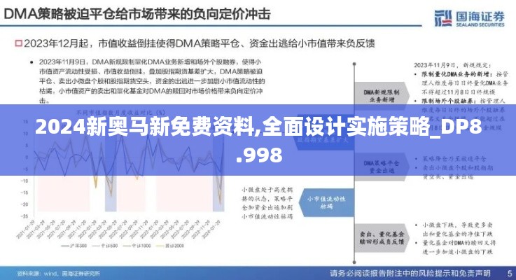 2024新奥马新免费资料,全面设计实施策略_DP8.998