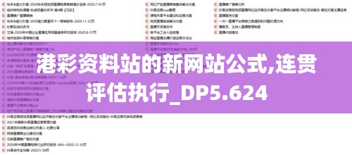 港彩资料站的新网站公式,连贯评估执行_DP5.624