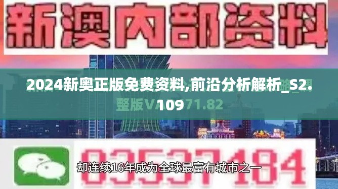 2024新奥正版免费资料,前沿分析解析_S2.109