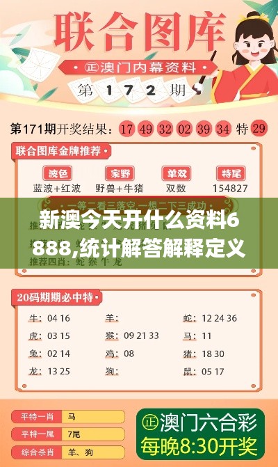 新澳今天开什么资料6888,统计解答解释定义_交互版17.680