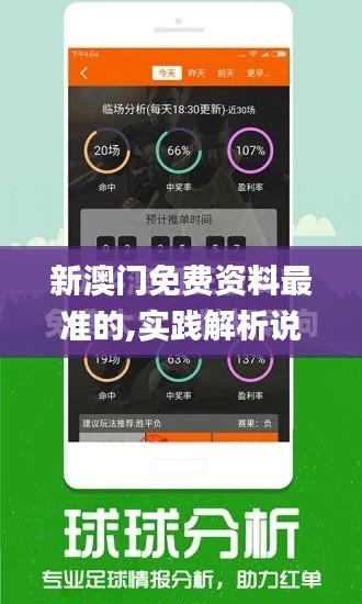 新澳门免费资料最准的,实践解析说明_7DM3.827