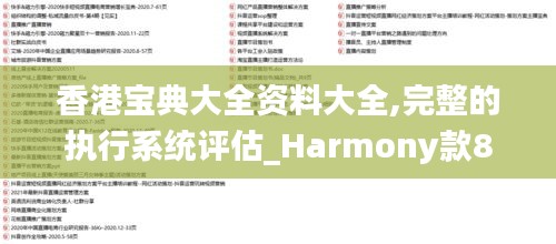 香港宝典大全资料大全,完整的执行系统评估_Harmony款8.176