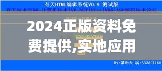 2024正版资料免费提供,实地应用验证数据_8K9.445