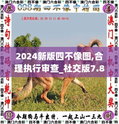 2024新版四不像图,合理执行审查_社交版7.870