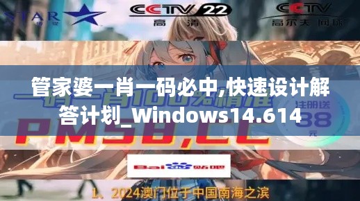 管家婆一肖一码必中,快速设计解答计划_Windows14.614