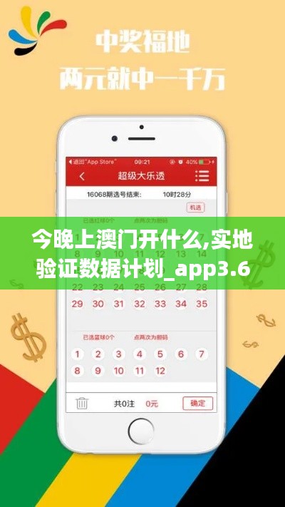 今晚上澳门开什么,实地验证数据计划_app3.624