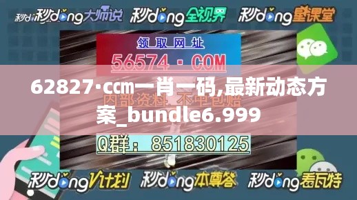 62827·c㎝一肖一码,最新动态方案_bundle6.999