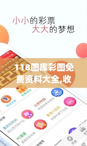 118图库彩图免费资料大全,收益说明解析_Phablet14.952