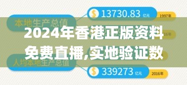 2024年香港正版资料免费直播,实地验证数据分析_模拟版7.604