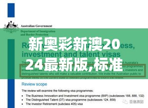 新奥彩新澳2024最新版,标准程序评估_Advanced10.231