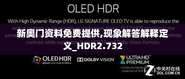 新奥门资料免费提供,现象解答解释定义_HDR2.732