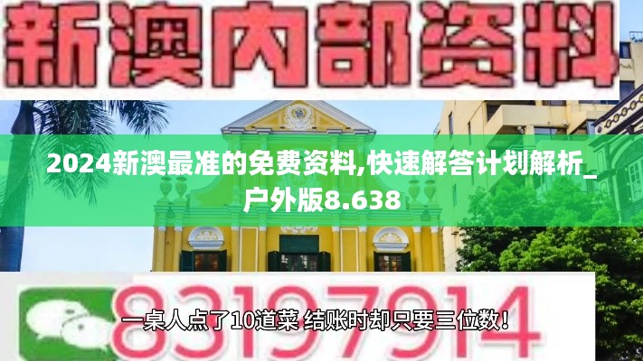 2024新澳最准的免费资料,快速解答计划解析_户外版8.638