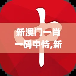 新澳门一肖一码中恃,新兴技术推进策略_专属款18.742