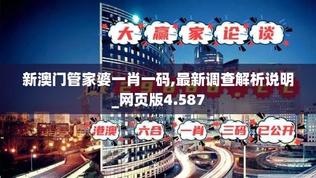 新澳门管家婆一肖一码,最新调查解析说明_网页版4.587